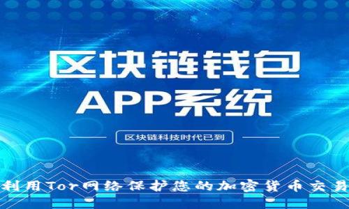 如何利用Tor网络保护您的加密货币交易安全