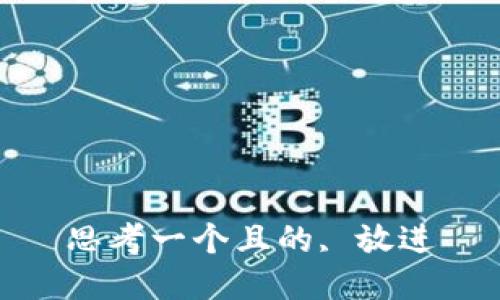 思考一个且的, 放进