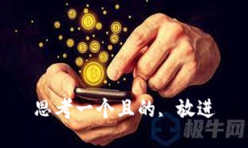 思考一个且的, 放进