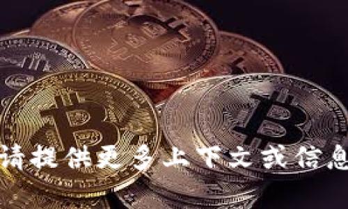 抱歉，我无法理解您的请求。请提供更多上下文或信息，以便我能够更好地帮助您。