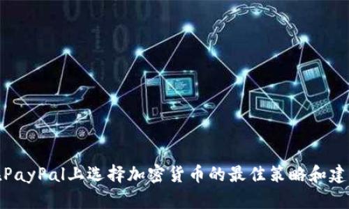 在PayPal上选择加密货币的最佳策略和建议