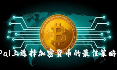 在PayPal上选择加密货币的最佳策略和建议
