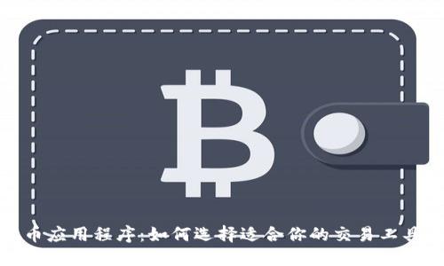 加密货币应用程序：如何选择适合你的交易工具和钱包