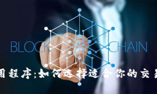 加密货币应用程序：如何选择适合你的交易工具和钱包