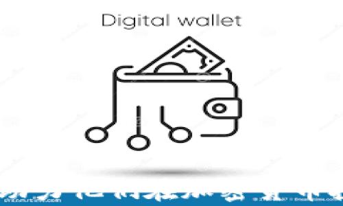 
  如何安全地在Tokenim上存USDT，掌握数字资产管理技巧 / 

关键词
 guanjianci Tokenim, 存USDT, 数字资产, 加密货币 /guanjianci 

**内容主体大纲**

1. 引言
   - 介绍Tokenim和USDT的重要性
   - 数字货币存储的必要性

2. Tokenim平台简介
   - Tokenim的背景与发展
   - Tokenim的优势与特色

3. 如何在Tokenim上存USDT
   - 注册Tokenim账户的步骤
   - 安全提交USDT存款的流程

4. 存USDT的安全性和风险
   - 存储USDT的潜在风险
   - 保护自己资产的最佳实践

5. 使用USDT的优势
   - 为什么选择USDT作为数字资产
   - USDT在交易中的应用场景

6. 常见问题解答
   - 整理六个与存USDT相关的常见问题
   - 深入解答每个问题

7. 总结
   - 强调安全存储的重要性
   - 鼓励用户积极参与数字资产管理

---

### 引言

在全球加密货币市场日益增长的今天，Tokenim作为一个受到用户广泛认可的平台，提供了便捷的存储和交易服务。其中，USDT作为最流行的稳定币之一，成为许多投资者的首选。在此平台上安全存储USDT，不仅可以保护您的数字资产，还可以为进一步的投资提供可能性。本篇文章将详细介绍如何在Tokenim上安全地存USDT，并探讨相关的安全措施和用户常见问题。

### Tokenim平台简介

#### Tokenim的背景与发展

Tokenim成立于XXXX年，是一家致力于为用户提供高效、透明的加密货币交易服务的平台。自成立以来，Tokenim致力于为全球用户提供多样化的数字资产管理工具与服务。这一平台支持多种数字货币的存储与交易，其中USDT作为一种稳定币，广受用户的青睐。

#### Tokenim的优势与特色

Tokenim的一些核心优势包括高安全性、低交易费用、以及用户友好的界面。平台采用了多重安全机制来确保用户资产的安全。同时，Tokenim还提供丰富的教学资源，帮助新手用户快速上手，加深对加密货币的理解。

### 如何在Tokenim上存USDT

#### 注册Tokenim账户的步骤

在Tokenim上存USDT，第一步是注册一个Tokenim账户。用户需要访问Tokenim的官方网站，点击注册按钮，填写必要的信息（如电子邮件、密码等）。完成注册后，用户需要通过邮箱进行验证，以确保账户安全。

#### 安全提交USDT存款的流程

完成账户注册后，登录Tokenim，选择“存款”选项，然后选择USDT作为存款币种。用户需按照页面指示生成存款地址，并将USDT发送至指定地址。在转账过程中，务必检查地址的准确性，以避免因为地址错误导致资产损失。

### 存USDT的安全性和风险

#### 存储USDT的潜在风险

虽然Tokenim为用户提供了安全的存储环境，但仍然存在一些潜在风险，如网络攻击、账户信息泄露等。投资者需要时刻保持警惕，做好资产的监控和管理。

#### 保护自己资产的最佳实践

为了保护个人资产安全，用户应定期更改密码、开启双重身份验证，避免在公共网络下进行交易。同时，定期检查账户活动，确保没有异常交易发生。

### 使用USDT的优势

#### 为什么选择USDT作为数字资产

USDT是与美元1:1挂钩的稳定币，其稳定性使其成为加密货币交易中的优选资产。此外，USDT可以在多个交易平台上进行流通，为用户提供了极大的便利。

#### USDT在交易中的应用场景

投资者可以利用USDT进行快速兑换、资产避险等多种策略。此外，许多去中心化金融（DeFi）项目也广泛支持USDT，为其提供了更多使用场景。

### 常见问题解答

#### 问题1：Tokenim的账户安全性如何？

Tokenim平台采用了多重加密技术和安全机制，确保用户账户的安全性。同时，用户也被鼓励开启双重身份验证等额外安全措施。

#### 问题2：USDT存款最低金额是多少？

Tokenim对USDT的存款设定了最低限额，具体金额可能会根据市场变动而有所调整。用户可以在相关页面查询最新信息。

#### 问题3：如何解锁被冻结的账户？

如果因为某些原因账户被冻结，用户需联系Tokenim客服进行解锁申请。通常需要提供相关身份验证信息以证明账户所有权。

#### 问题4：USDT存的手续费是多少？

Tokenim对USDT存款的手续费相对较低，用户在进行存款时应注意查看相关信息，确保了解所有费用。

#### 问题5：存USDT后多久才能到账？

存款到账时间通常在数分钟内，但在高峰期可能会有所延迟。用户可在Tokenim中查看交易状态。

#### 问题6：如何在Tokenim上提取USDT？

提取USDT的步骤相对简单，用户只需进入“提现”页面，填写提取地址和数量，然后确认提交即可。

### 总结

在Tokenim上存USDT是一个简单又安全的过程，但与此同时，用户也需时刻保持对自己资产的关注，采取必要的安全措施。希望本文能帮助读者更好地管理自己的数字资产，助力他们在加密货币投资中获取更多的收益。