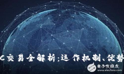 加密货币OTC交易全解析：运作机制、优势与市场现状