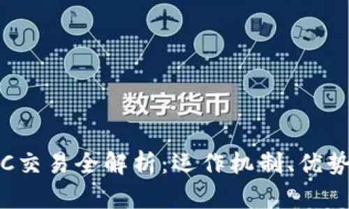 加密货币OTC交易全解析：运作机制、优势与市场现状