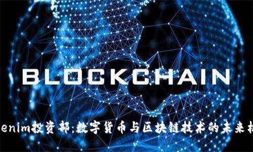 Tokenim投资部：数字货币与区块链技术的未来机遇