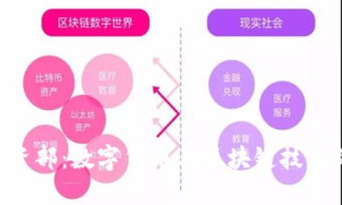 Tokenim投资部：数字货币与区块链技术的未来机遇