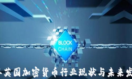 
2023年英国加密货币行业现状与未来发展趋势