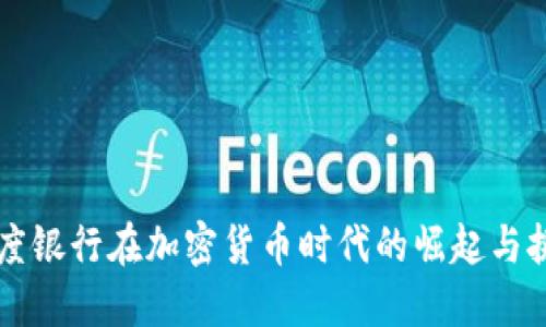 印度银行在加密货币时代的崛起与挑战
