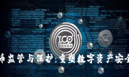加密货币监管与保护：重塑数字资产安全的未来