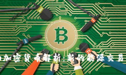 原油加密货币解析：新的能源交易时代