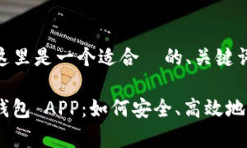考虑到您的要求，这里是一个适合  的、关键词和内容大纲：

Tokenim 安卓版钱包 APP：如何安全、高效地管理您的数字资产