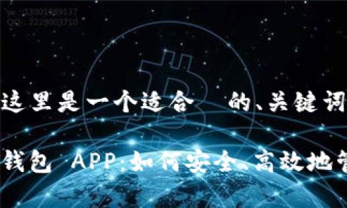 考虑到您的要求，这里是一个适合  的、关键词和内容大纲：

Tokenim 安卓版钱包 APP：如何安全、高效地管理您的数字资产