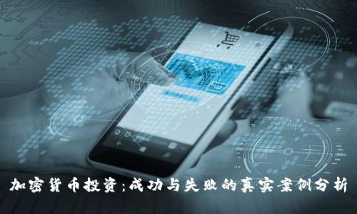 加密货币投资：成功与失败的真实案例分析