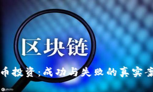 加密货币投资：成功与失败的真实案例分析