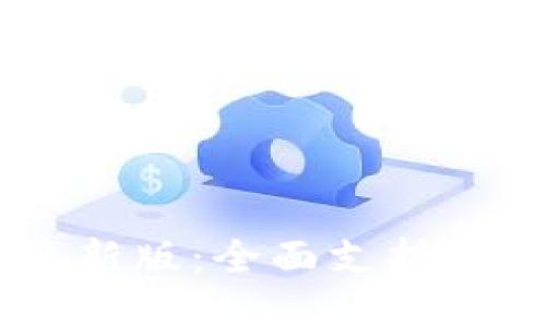 思考一个且的，放进Tokenim最新版：全面支持BTC交易，助你轻松投资加密货币