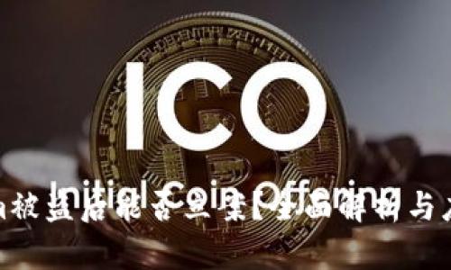 Tokenim被盗后能否立案？全面解析与应对策略