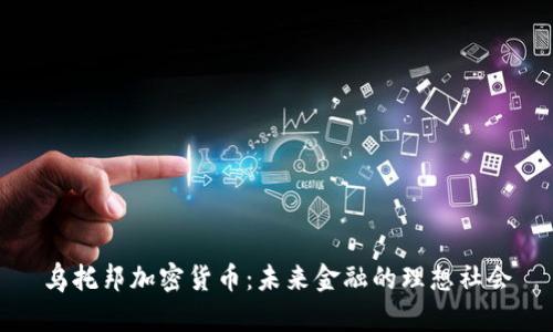 乌托邦加密货币：未来金融的理想社会