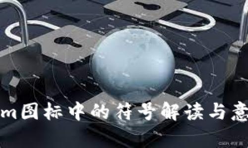 Tokenim图标中的符号解读与意义分析