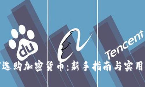 如何选购加密货币：新手指南与实用技巧