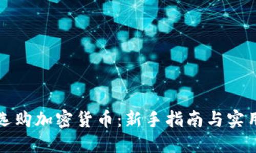 如何选购加密货币：新手指南与实用技巧