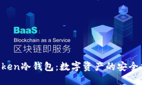 IM Token冷钱包：数字资产的安全护航者