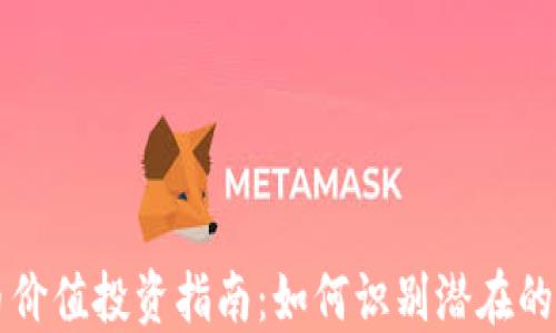 
加密货币价值投资指南：如何识别潜在的未来明星