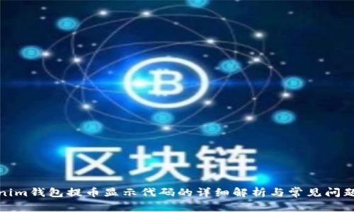 tokenim钱包提币显示代码的详细解析与常见问题解答