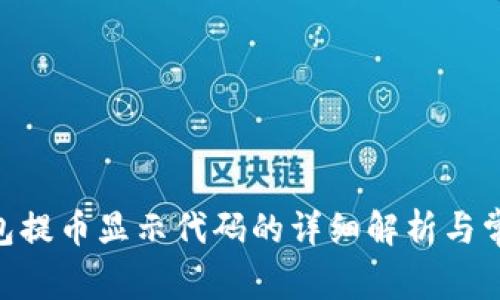 tokenim钱包提币显示代码的详细解析与常见问题解答