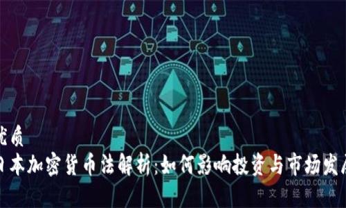 优质
日本加密货币法解析：如何影响投资与市场发展