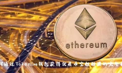 如何通过Tokenim钱包获得优质币空投糖果的完整指南