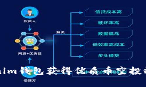 如何通过Tokenim钱包获得优质币空投糖果的完整指南