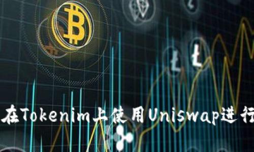 如何在Tokenim上使用Uniswap进行交易