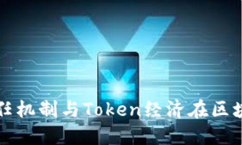 如何理解信任机制与Token经济在区块链中的应用