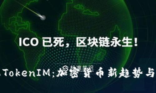  6月糖果TokenIM：加密货币新趋势与投资机会