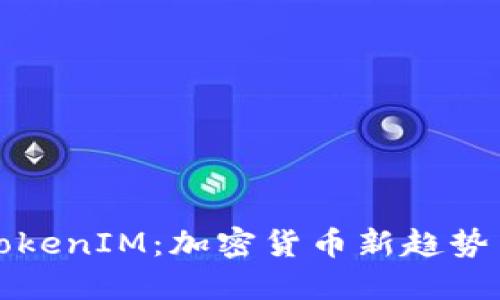  6月糖果TokenIM：加密货币新趋势与投资机会