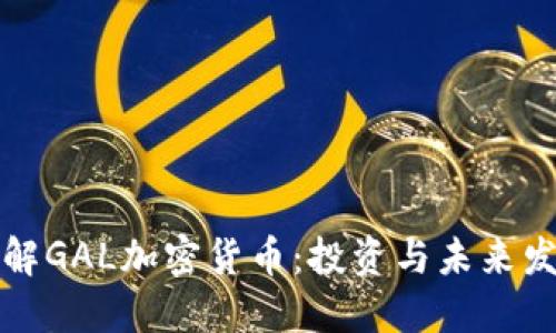 深入了解GAL加密货币：投资与未来发展趋势