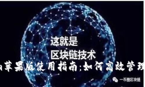  Tokenim苹果版使用指南：如何高效管理加密资产