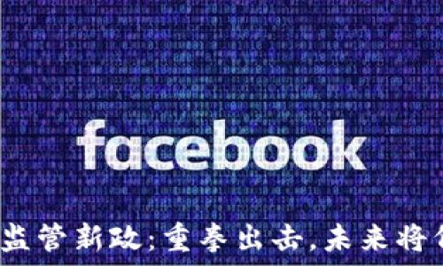  
加密货币监管新政：重拳出击，未来将何去何从？