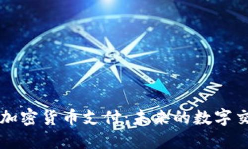 新西兰加密货币支付：未来的数字交易方式