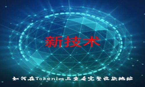 如何在Tokenim上查看完整收款地址