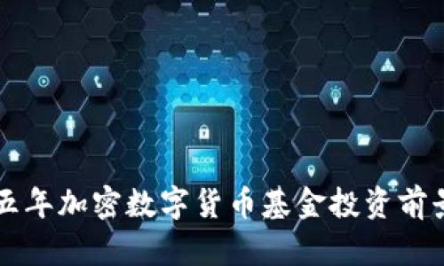 未来五年加密数字货币基金投资前景分析