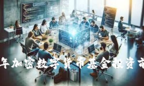 未来五年加密数字货币基金投资前景分析