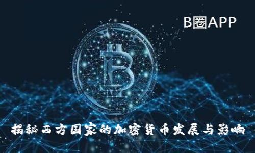 揭秘西方国家的加密货币发展与影响