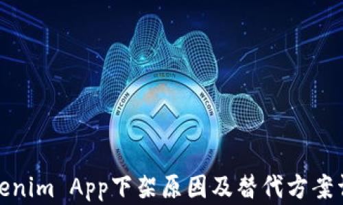 
Tokenim App下架原因及替代方案详解