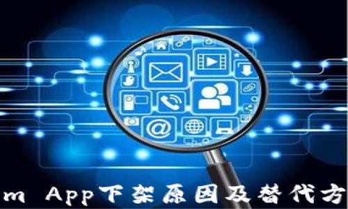 
Tokenim App下架原因及替代方案详解