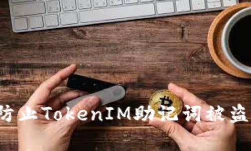 如何有效防止TokenIM助记词被盗：全面攻略