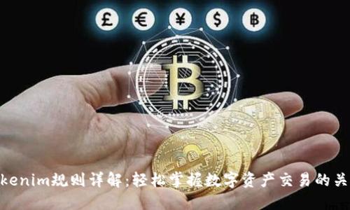 Tokenim规则详解：轻松掌握数字资产交易的关键